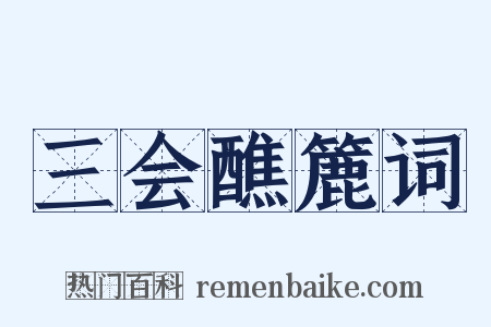 三会醮簏词是什么意思的图片